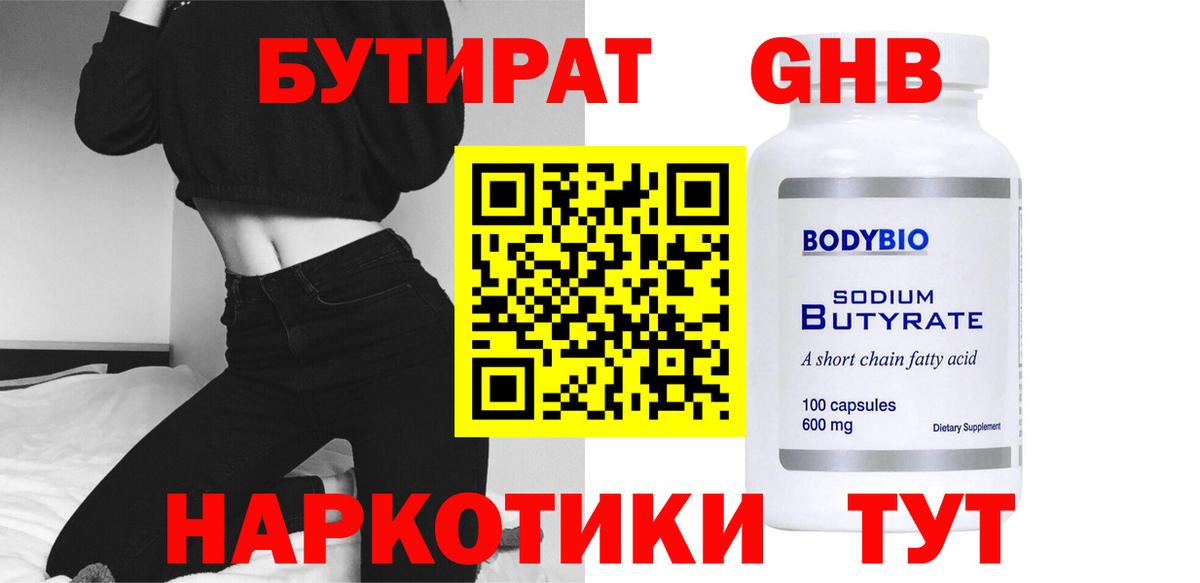 БУТИРАТ  БУТИРАТ 99%  Вход с VPN  Кохма 